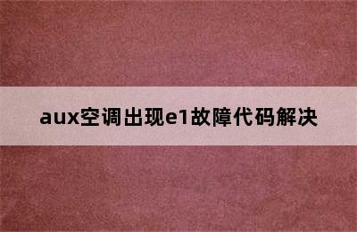 aux空调出现e1故障代码解决