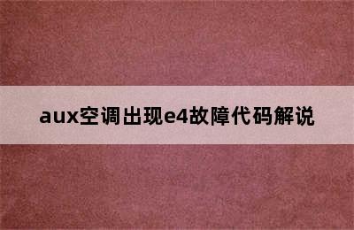 aux空调出现e4故障代码解说