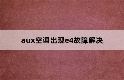 aux空调出现e4故障解决