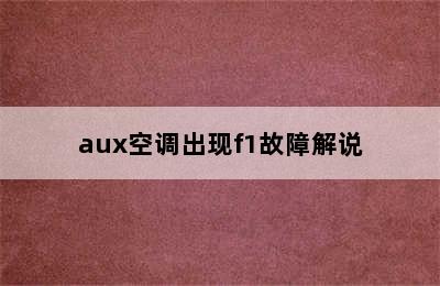 aux空调出现f1故障解说