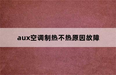 aux空调制热不热原因故障