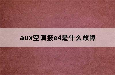 aux空调报e4是什么故障