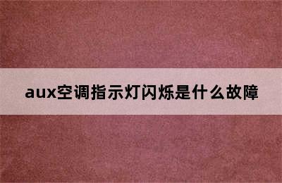 aux空调指示灯闪烁是什么故障