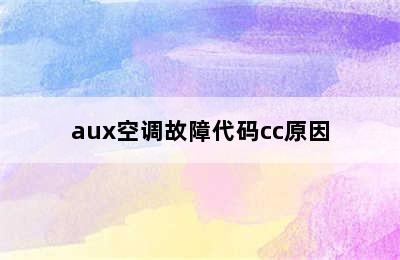 aux空调故障代码cc原因