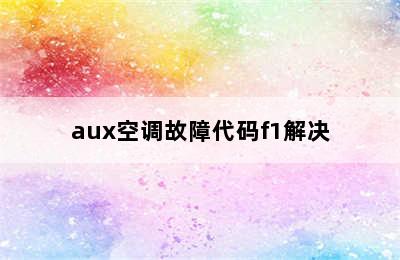 aux空调故障代码f1解决