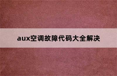 aux空调故障代码大全解决