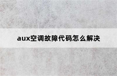 aux空调故障代码怎么解决