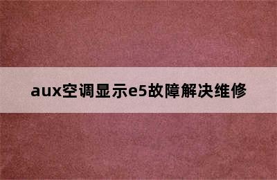 aux空调显示e5故障解决维修