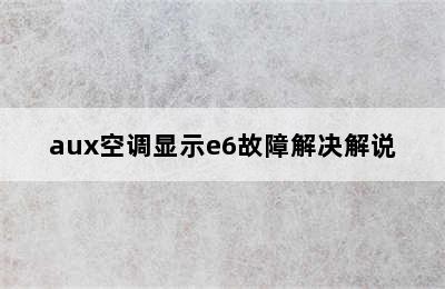 aux空调显示e6故障解决解说