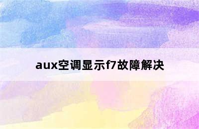 aux空调显示f7故障解决