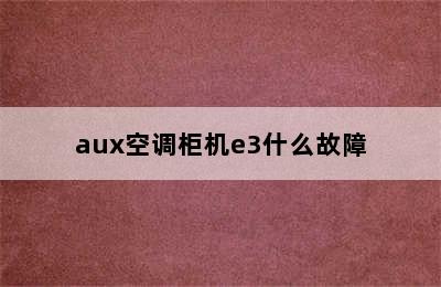 aux空调柜机e3什么故障