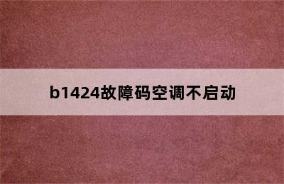 b1424故障码空调不启动