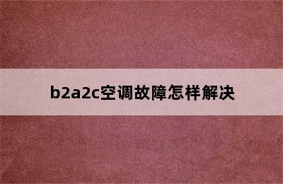 b2a2c空调故障怎样解决