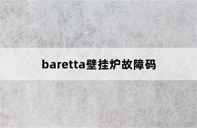 baretta壁挂炉故障码