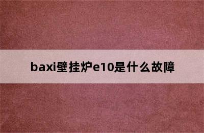 baxi壁挂炉e10是什么故障