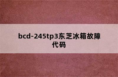 bcd-245tp3东芝冰箱故障代码