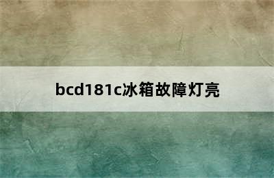 bcd181c冰箱故障灯亮