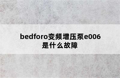 bedforo变频增压泵e006是什么故障