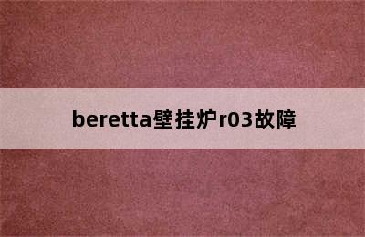 beretta壁挂炉r03故障