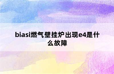 biasi燃气壁挂炉出现e4是什么故障