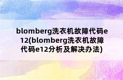 blomberg洗衣机故障代码e12(blomberg洗衣机故障代码e12分析及解决办法)