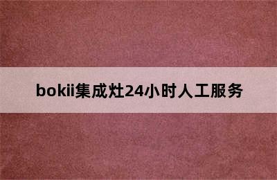 bokii集成灶24小时人工服务