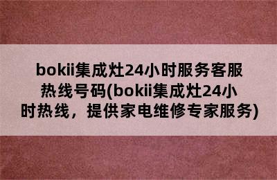 bokii集成灶24小时服务客服热线号码(bokii集成灶24小时热线，提供家电维修专家服务)