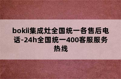 bokii集成灶全国统一各售后电话-24h全国统一400客服服务热线