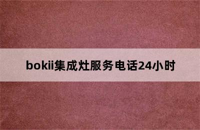 bokii集成灶服务电话24小时