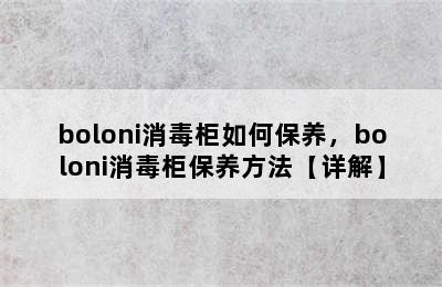 boloni消毒柜如何保养，boloni消毒柜保养方法【详解】