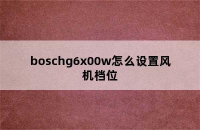 boschg6x00w怎么设置风机档位