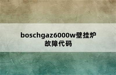 boschgaz6000w壁挂炉故障代码