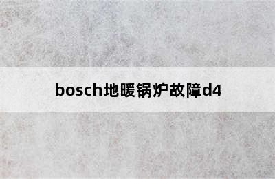 bosch地暖锅炉故障d4