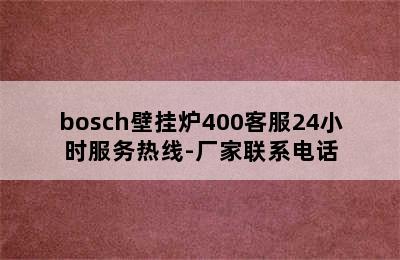 bosch壁挂炉400客服24小时服务热线-厂家联系电话