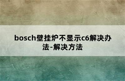 bosch壁挂炉不显示c6解决办法-解决方法