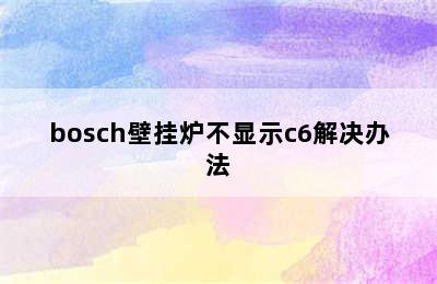 bosch壁挂炉不显示c6解决办法