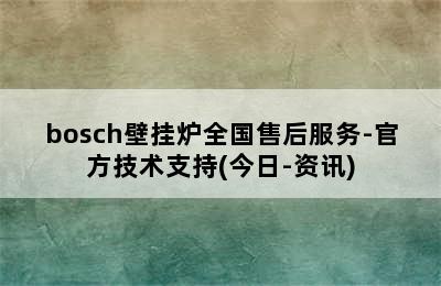 bosch壁挂炉全国售后服务-官方技术支持(今日-资讯)