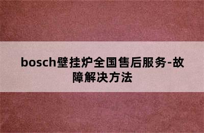 bosch壁挂炉全国售后服务-故障解决方法