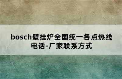 bosch壁挂炉全国统一各点热线电话-厂家联系方式