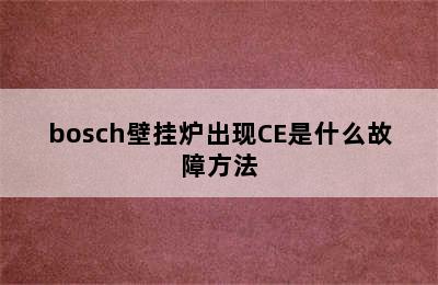 bosch壁挂炉出现CE是什么故障方法