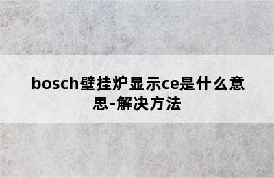 bosch壁挂炉显示ce是什么意思-解决方法