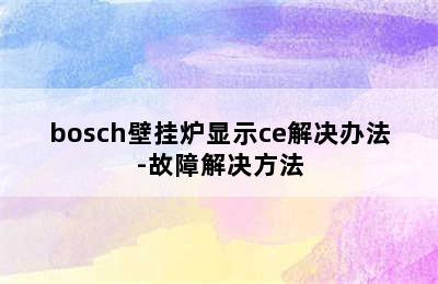 bosch壁挂炉显示ce解决办法-故障解决方法