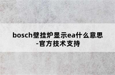 bosch壁挂炉显示ea什么意思-官方技术支持