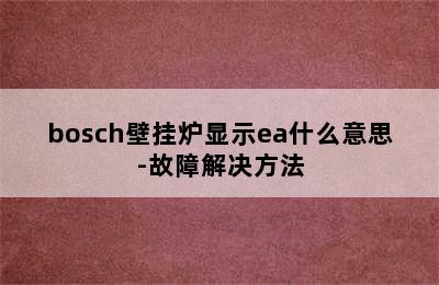 bosch壁挂炉显示ea什么意思-故障解决方法