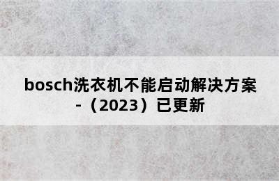 bosch洗衣机不能启动解决方案-（2023）已更新