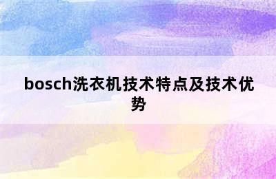 bosch洗衣机技术特点及技术优势