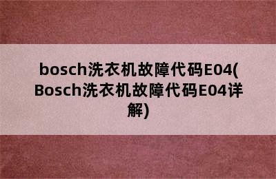 bosch洗衣机故障代码E04(Bosch洗衣机故障代码E04详解)