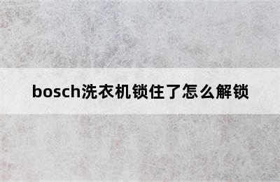 bosch洗衣机锁住了怎么解锁