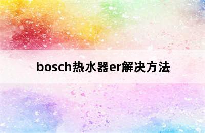 bosch热水器er解决方法