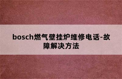 bosch燃气壁挂炉维修电话-故障解决方法